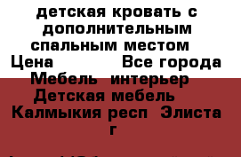 детская кровать с дополнительным спальным местом › Цена ­ 9 000 - Все города Мебель, интерьер » Детская мебель   . Калмыкия респ.,Элиста г.